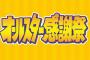 TBS『オールスター感謝祭』出演拒否タレント続出へ!?　経費削減で「弁当も出ない」地獄絵図