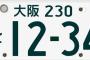 どこでも見かける車のナンバーｗｗｗｗｗｗｗｗｗｗｗｗｗｗｗｗｗ