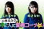 【欅坂46】欅って、書けない？＃80「長沢くんと梨加、2人の休日」実況、まとめ　後編