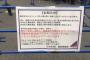 【速報】乃木坂46運営「直ちに警察に通報します」と貼り紙　　転売厨と全面戦争へ