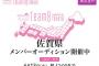 【AKB48】チーム8の佐賀県代表新メンバーオーディション開催決定！