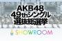 「総選挙アピールコメント」showroomで332人分6時間ぶっとおしで配信決定ｗｗｗｗｗ【48Gの配信はすべてshowroomに集約？】