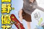 田野ちゃんの選挙ポスターわろたｗｗｗ