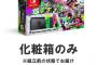 【驚愕】任天堂さん、スプラトゥーン2セットの“箱だけ”を販売！理由がコレ（画像あり）