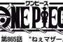 【ワンピース】ネタバレ 865話 最近のワンピースおもしれぇ！調子いいわ