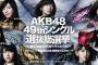 【AKB48総選挙】選対がイベントでチラシ配ってるけど、あれ意味あるか？