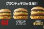 【マック】マクドナルド 「ビッグマック」のキャンペーン 「グランド」サイズと「ギガ」サイズを復活！！