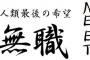 ニ ー ト に 大 学 勧 め て く る 奴 ｗｗｗｗｗｗ