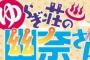 ゆらぎ荘の幽奈さん ネタバレ 65話 画バレ文字バレ確定【最新66話】