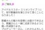 【悲報】アイマスPさん、新人声優にとんでもないリプライをしてしまう