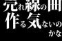 最近の若手バンドは売れ線の曲作る気ないのかな