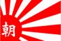 元東大教授「朝日の社旗は旭日旗なのに、なぜ韓国は抗議しないのか」