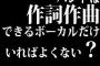 バンドは作詞作曲できるボーカルだけいればよくない？