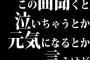 この曲聞くと泣いちゃうとか、元気になるとか言うけど