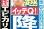 新スキャンダルの手越祐也、イッテＱ降板！？