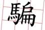 彼氏「実は俺、結婚してる。黙ってると騙してるみたいで嫌だからさ」←男ってこういう風に浮気するんだね…