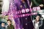 ジョジョ実写版、スタンドが続々と映像化！新予告公開ｗｗｗ