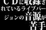 CDに収録されているライブバージョンの音源が苦手