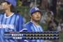 ベイスターズ４－３西武ライオンズ　田中浩康の２ランＨＲで先制！７回裏に３点取られるも、宮﨑の２ランＨＲで逆転勝利！