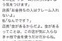 【悲報】高級料理店アルバイト女さん「お金がある人間はそもそもクレーム入れないから。」