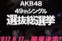 【文春砲】AKB総選挙の当日に男関係スキャンダル３発ぶつけてくると予告