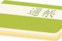 結婚後、旦那から預金通帳を預かった→旦那「暗証番号、元ｶﾉの誕生日で～」と言われた瞬間…