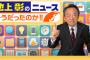 池上彰「コーランが憲法代わりの国はどこ？」ココリコ遠藤「イスラエル」