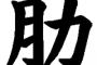 肋骨←これ読めない奴www