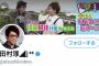 【欅坂46】ロンブー田村淳のTwitterアカウントが欅ヲタ仕様にｗｗｗ それも本格的な方でワロタｗｗｗ