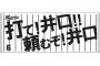 井口打て(命令)　井口打て(命令)　ラララララララララ(思考停止)