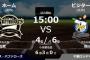 試合実況　6月24日15:00～ オリックス－ロッテ (先発 松葉×唐川)