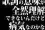 歌詞の意味が全然理解できないんだけど病気なのかな