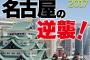 「週刊東洋経済 名古屋特集 2017年版」松井珠理奈が伝授 幻の郷土料理レシピ、松井玲奈「私が豊橋を愛する理由」