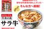 吉野家、血糖値上がりにくい牛丼を発売！　月100万食目指す