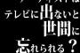 アーティストはテレビに出ないと世間に忘れられる？