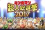 【速報】「キン肉マン超人総選挙２０１７」結果発表ｷﾀ━━━(ﾟ∀ﾟ)━━━!!