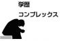 学歴コンプって何でなるの？働きに行ったら、消えるもんなんじゃないの？