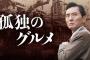 【衝撃事実】ドラマ「孤独のグルメ」シーズン6最終回で五郎さんが食堂で食べた合計金額ｗｗｗｗｗ