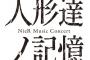 【朗報】BD『NieR Music Concert 人形達ノ記憶』8月に開催予定の台湾公演向け朗読劇、追加収録決定！