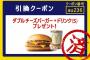 無料でマクドナルドのダブルチーズバーガーがもらえる→人が殺到、店員からスマイルが消える