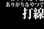 ロックバンドにありがちなやつで打線ｗｗｗｗｗｗｗｗｗｗｗｗｗｗ