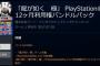 【朗報】数量限定！「PS Plus 12ヶ月利用権」の購入で『龍が如く 極』本編が付いてくるお得なバンドルパック、販売開始！