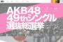 【悲報】AKB沖縄総選挙に俺たちの税金が使われていたことが判明wwww