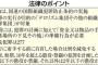 【慶】「テロ等準備罪」法が施行　これでパヨクは一網打尽へ　【祝】