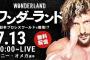 新日本プロレス　ワンダーランド 出演：ケニー・オメガ　感想まとめ