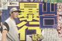 高校野球「売春斡旋無罪！」プロ野球「野球賭博選手復帰！傷害！器物破損！」