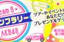 チーム8 青森県公演は2日間参加してもスタンプ付与数は1個のみ…