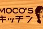 【画像あり】「MOCO'Sキッチン」のレシピに驚きの声ｗｗｗｗｗｗｗｗｗ