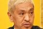 ‪松本人志、現役女子高生タレントに電車マナーめぐり苦言…………