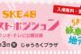 ネクストポジション「SKE48の岐阜県だって地元ですっ！」公開収録が9月3日に開催！参加応募受付開始！